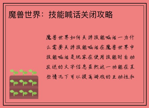 魔兽世界：技能喊话关闭攻略