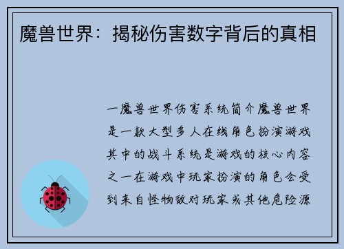 魔兽世界：揭秘伤害数字背后的真相
