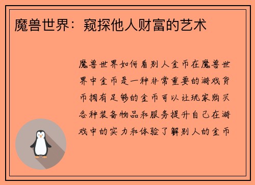 魔兽世界：窥探他人财富的艺术