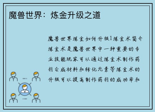 魔兽世界：炼金升级之道